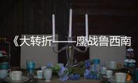 《大转折——鏖战鲁西南》电影汉语普通话全集在线观看